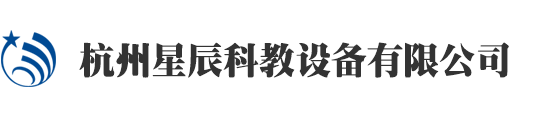 杭州星辰科教设备有限公司